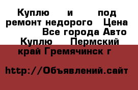 Куплю  jz и 3s,5s под ремонт недорого › Цена ­ 5 000 - Все города Авто » Куплю   . Пермский край,Гремячинск г.